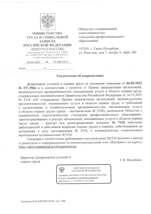 Письмо из Минтруда о соответствии требованиям Постановления Правительства №2334